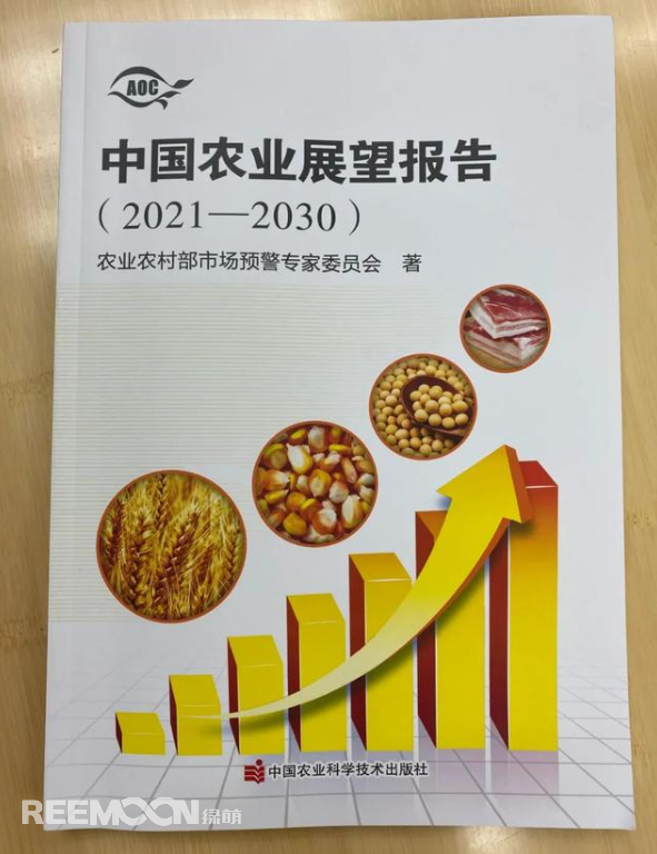 4月20日上午，2021中國(guó)農(nóng)業(yè)展望大會(huì)在京召開(kāi)，會(huì)上發(fā)布了《中國(guó)農(nóng)業(yè)展望報(bào)告（2021-2030）》(以下簡(jiǎn)稱報(bào)告)。報(bào)告預(yù)測(cè)了小麥、稻米、玉米、豬肉等18種農(nóng)產(chǎn)品未來(lái)十年的發(fā)展趨勢(shì)和前景。這也是自2014年以來(lái)，我國(guó)連續(xù)第8年召開(kāi)農(nóng)業(yè)展望大會(huì)、發(fā)布《農(nóng)業(yè)展望報(bào)告》。報(bào)告著重指出以下四點(diǎn)：① 糧食播種面積穩(wěn)定在17億畝，中國(guó)